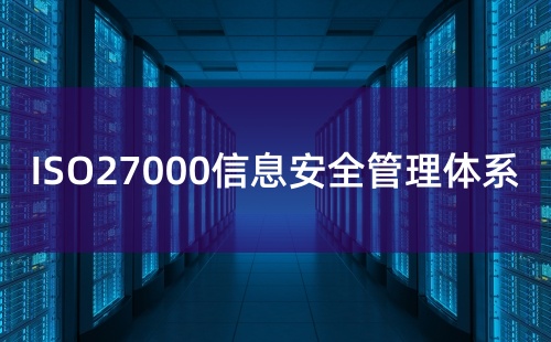 信息安全认证27000有什么用