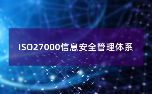 ISO27000是什么管理体系