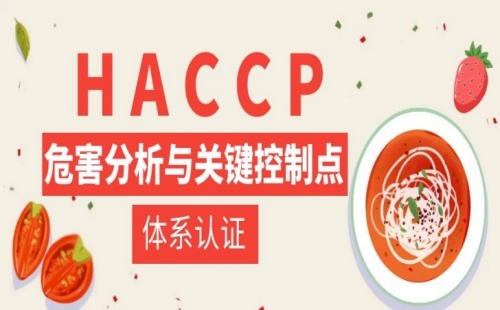 HACCP是什么认证是什么意思