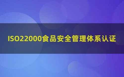 什么是ISO22000食品安全管理体系