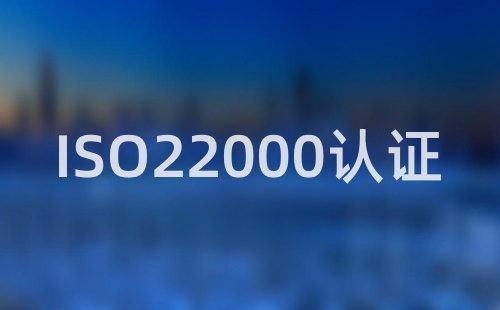 ISO22000认证需要多长时间