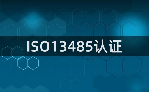 ISO13485认证怎么认证