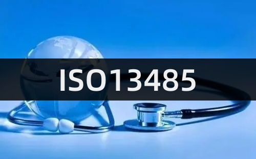 ISO13485认证要求