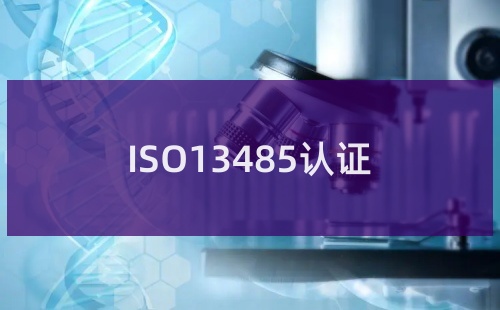 ISO13485认证的适用范围