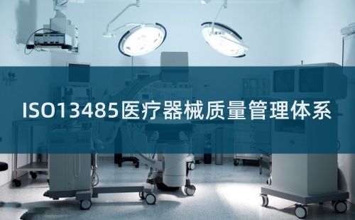 ISO13485认证是什么