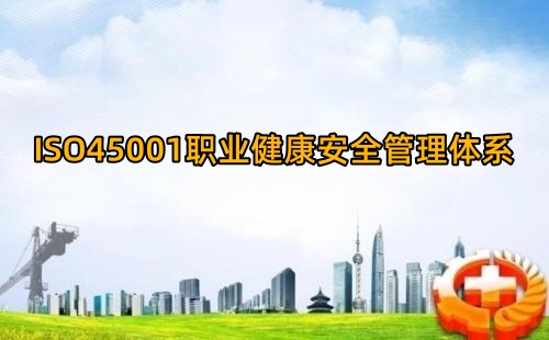 ISO45001标准公布时间