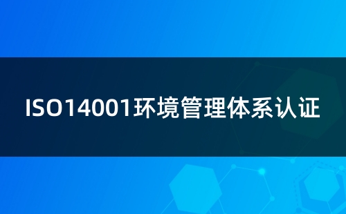 ISO14001体系认证是什么