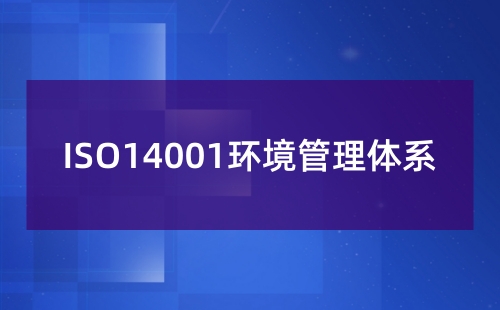 ISO14001环境因素指什么