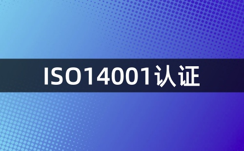 ISO14001是哪一方面的认证