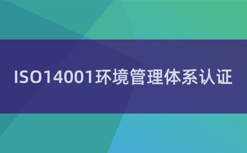 ISO14000是什么管理体系标准