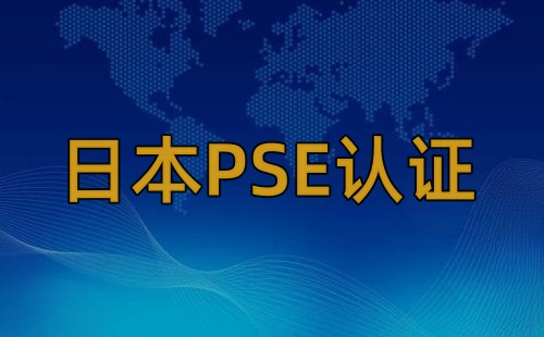 PSE认证测试项目