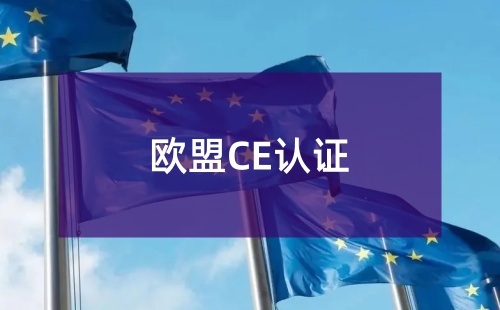 欧盟CE认证怎么办理