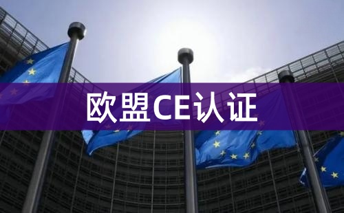 欧盟CE认证的申请条件