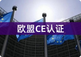 宜兴欧盟CE认证