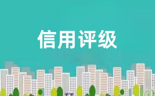 信用评级是什么