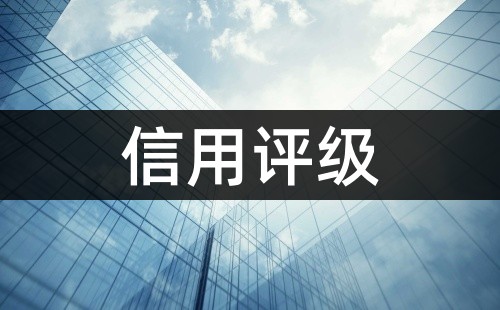 信用评分和信用评级的区别