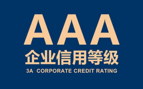 AAA级企业信用等级证书是由哪个单位颁布的