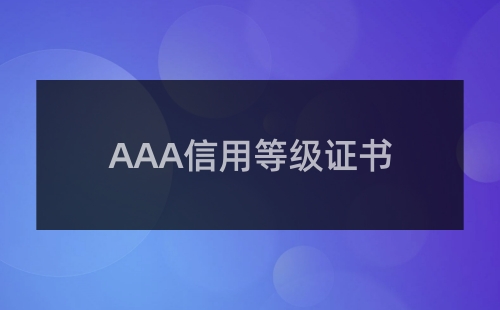 AAA级企业信用等级证书评定标准