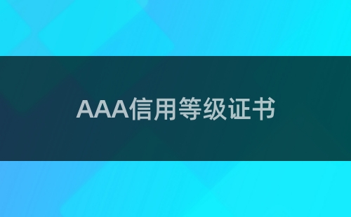 AAA信用等级认证作用
