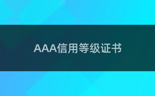 企业3A信用等级认证是什么