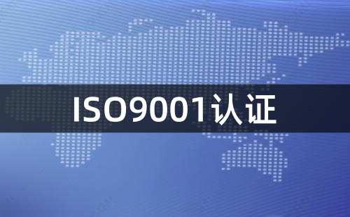 ISO9001体系认证证书的有效期是多少年