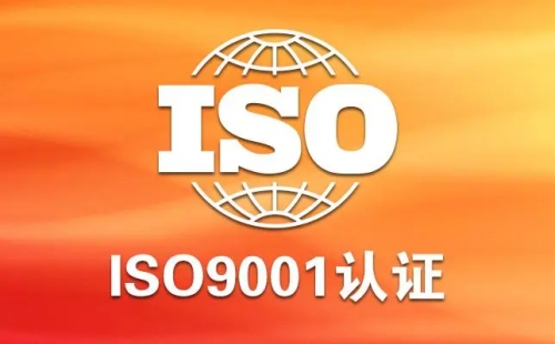 ISO9001是什么体系认证的标准
