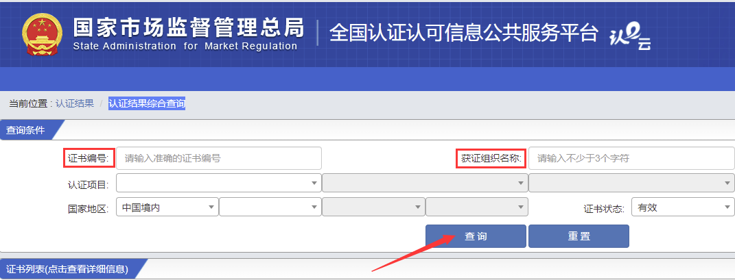 全国认证认可信息公共服务平台