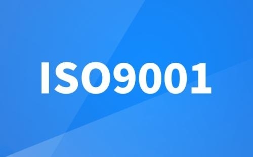 办理ISO9001认证的好处