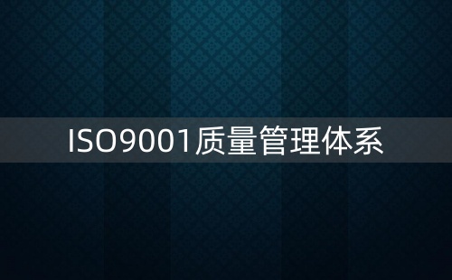 办理ISO9001认证流程