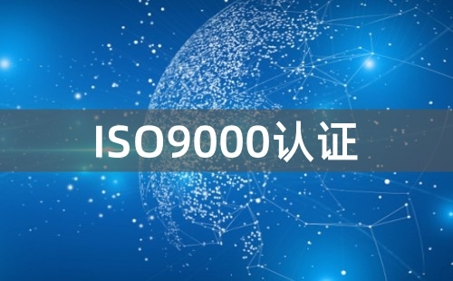 ISO9000认证是啥