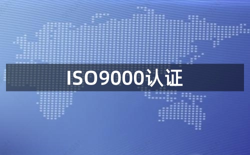 办理ISO9000认证流程