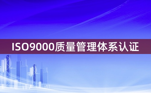 ISO9000质量管理体系是什么