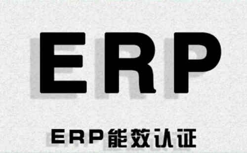 欧盟ERP认证是什么