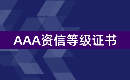 企业资信评级的途径及作用