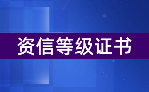 资信评价等级证书有什么用