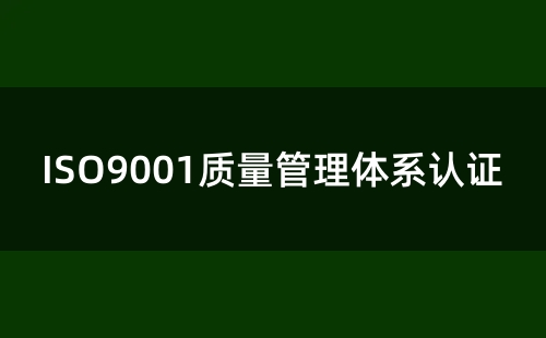 5天ISO9001认证是真的吗