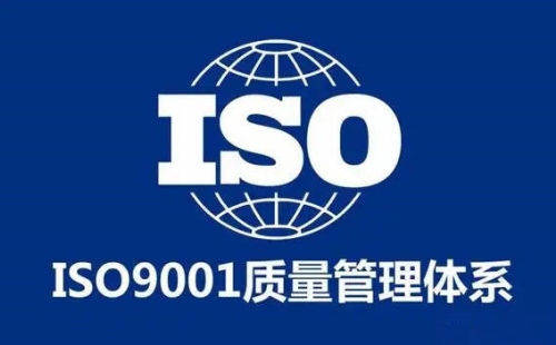 ISO9001认证必须要有吗