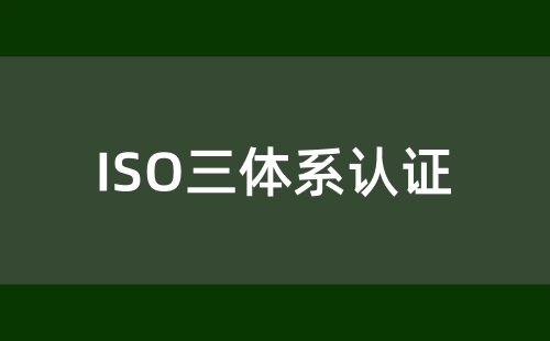 ISO三体系有什么用
