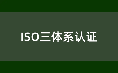 ISO三体系认证对企业的意义