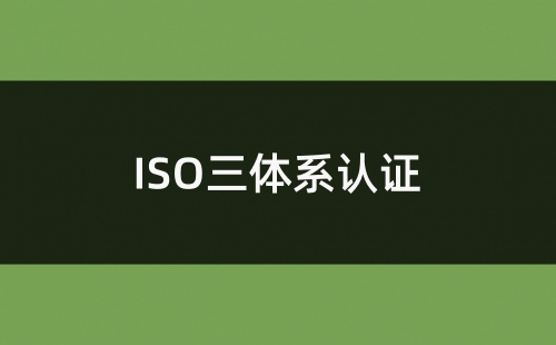 ISO三体系认证条件