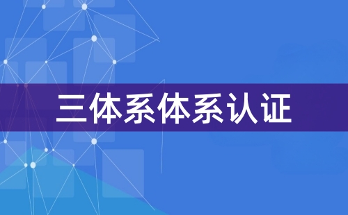 三体系认证怎么弄