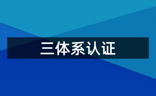 三体系认证体系是什么？