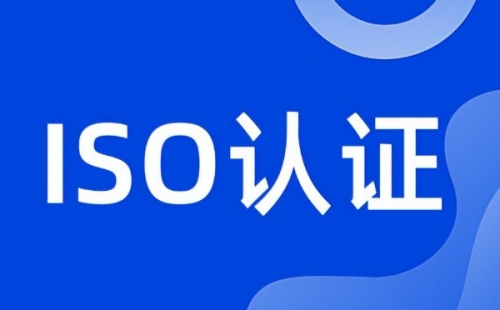 哪些产品需要ISO认证