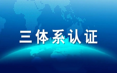 上海三体系认证有什么用