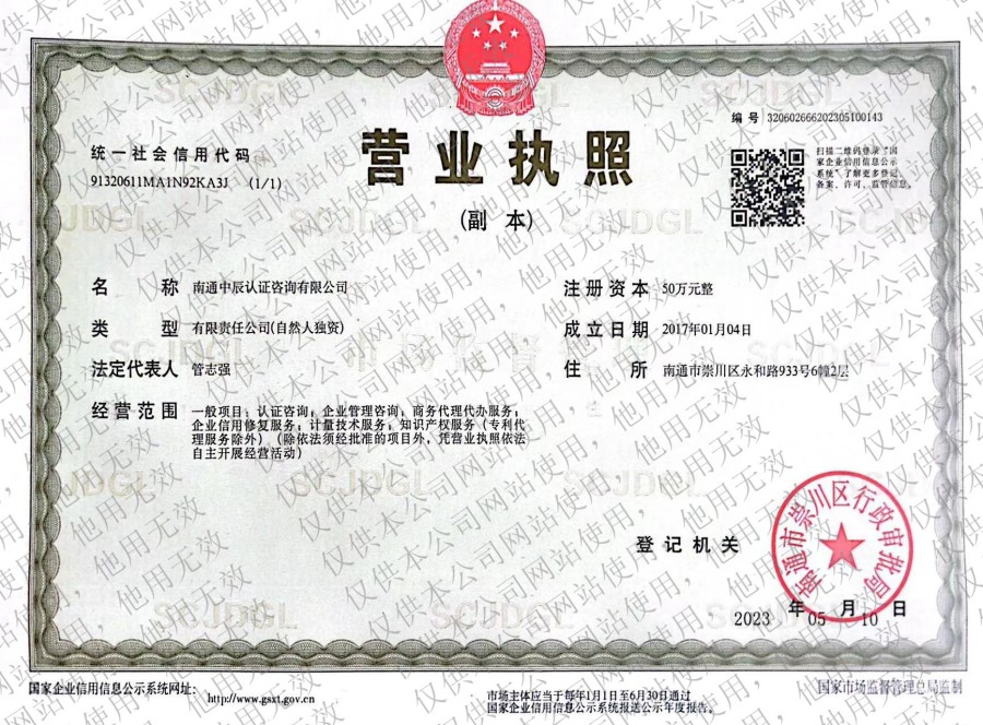 南通中辰认证咨询有限公司