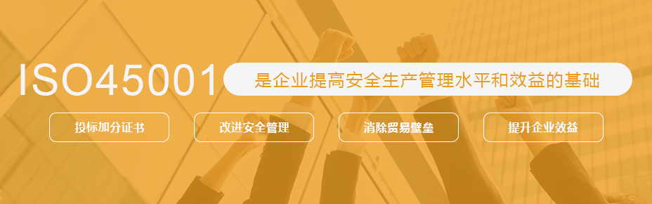 启东ISO45001认证说明