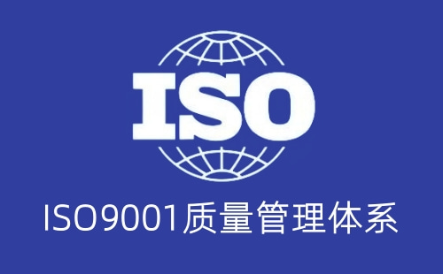 缺少ISO9001认证有什么风险