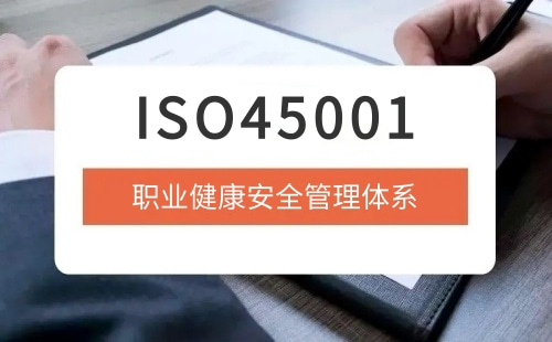 ISO45001好处是什么