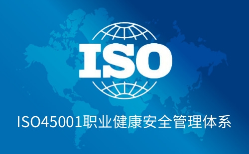 ISO45001取代的管理体系是什么