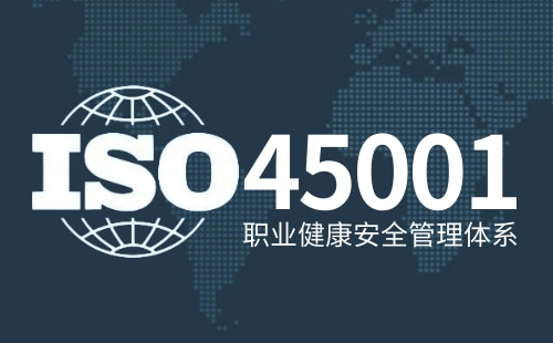 ISO45001企业是否一定要做